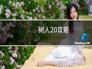 树人 攻略