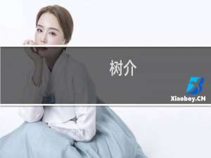 树介(关于树介的简介)