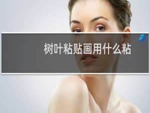 树叶粘贴画用什么粘（树叶粘贴画做法）