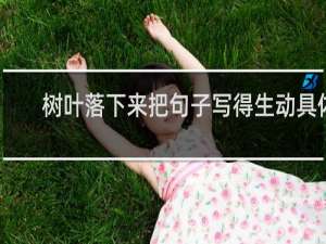 树叶落下来把句子写得生动具体