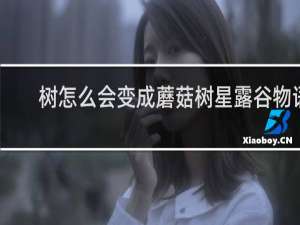 树怎么会变成蘑菇树星露谷物语