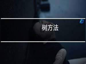 树方法(关于树方法的简介)