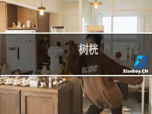 树桄(关于树桄的简介)