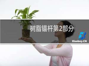树脂锚杆第2部分：金属杆体及其附件(关于树脂锚杆第2部分：金属杆体及其附件的简介)