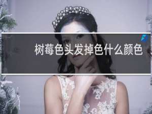 树莓色头发掉色什么颜色