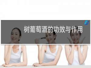 树葡萄酒的功效与作用