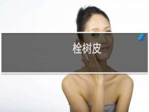 栓树皮(关于栓树皮的简介)