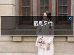 栖息习性(关于栖息习性的简介)