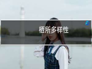 栖所多样性(关于栖所多样性的简介)
