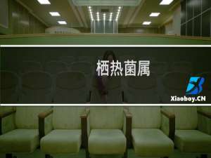 栖热菌属(关于栖热菌属的简介)