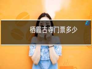 栖霞古寺门票多少