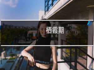 栖霞期(关于栖霞期的简介)