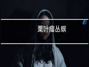 栗叶瘤丛螟(关于栗叶瘤丛螟的简介)