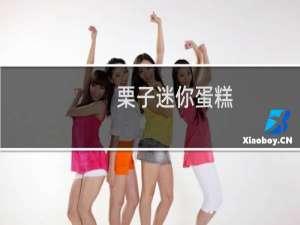 栗子迷你蛋糕(关于栗子迷你蛋糕的简介)