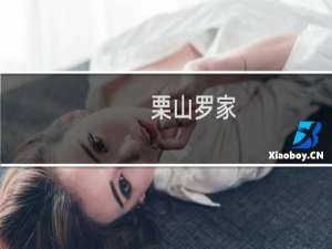 栗山罗家(关于栗山罗家的简介)