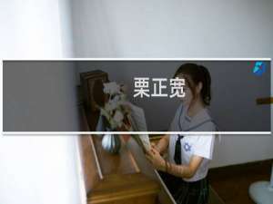 栗正宽(关于栗正宽的简介)