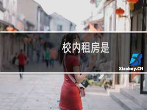 校内租房是
