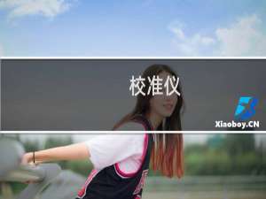 校准仪(关于校准仪的简介)