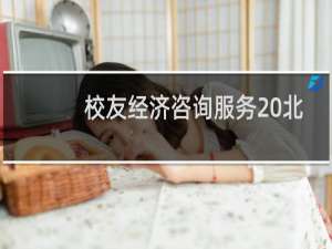 校友经济咨询服务 北京有限公司(关于校友经济咨询服务 北京有限公司的简介)