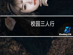 校园三人行(关于校园三人行的简介)