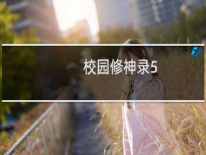 校园修神录5.0攻略