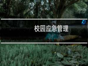 校园应急管理(关于校园应急管理的简介)