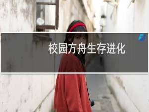 校园方舟生存进化