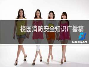 校园消防安全知识广播稿