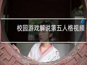 校园游戏解说第五人格视频