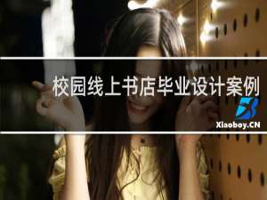 校园线上书店毕业设计案例