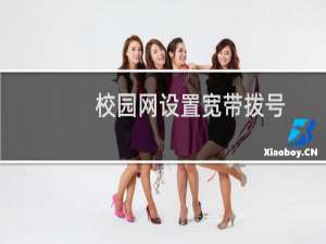 校园网设置宽带拨号