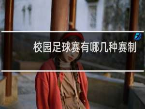 校园足球赛有哪几种赛制
