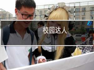 校园达人(关于校园达人的简介)