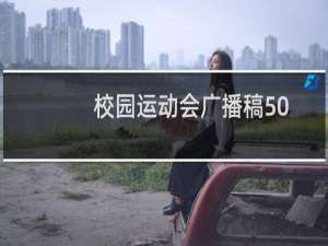 校园运动会广播稿50字左右（校园运动会广播稿）