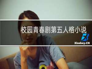 校园青春剧第五人格小说