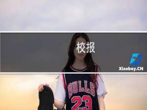 校报(关于校报的简介)