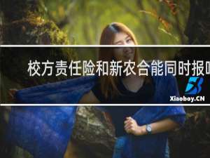 校方责任险和新农合能同时报吗