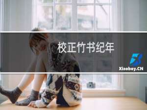 校正竹书纪年(关于校正竹书纪年的简介)