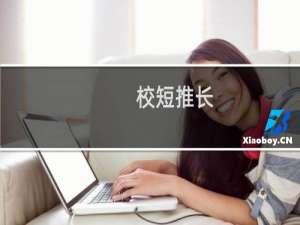 校短推长(关于校短推长的简介)