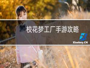 校花梦工厂手游攻略