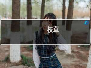 校草(关于校草的简介)