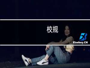 校规(关于校规的简介)
