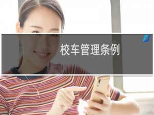 校车管理条例