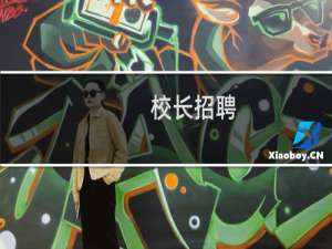 校长招聘 最新校长招聘信息