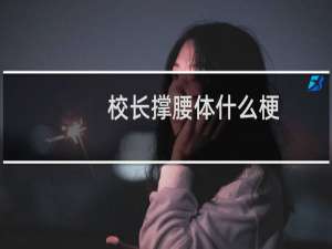校长撑腰体什么梗