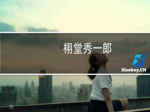 栩堂秀一郎(关于栩堂秀一郎的简介)