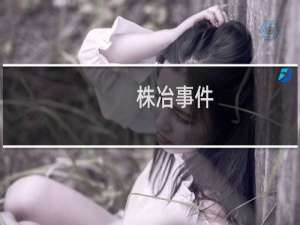 株冶事件(关于株冶事件的简介)
