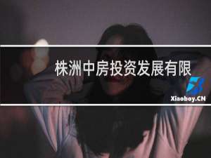 株洲中房投资发展有限责任公司(关于株洲中房投资发展有限责任公司的简介)