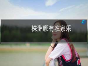 株洲哪有农家乐