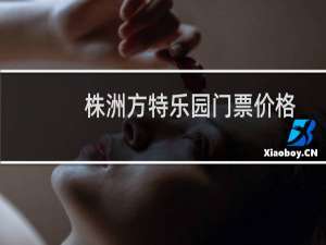 株洲方特乐园门票价格